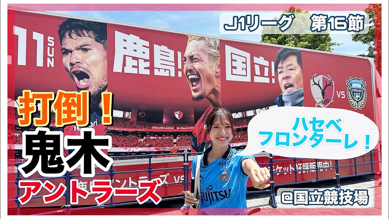 【応援Vlog】VS鬼木アントラーズ！　明治安田J1リーグ第16節　川崎フロンターレ × 鹿島アントラーズ