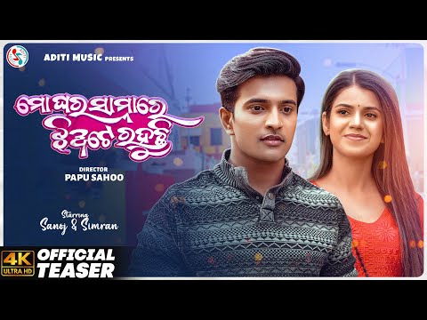 Mo Ghara Samnare Jhiate Rahuchi | Teaser | Mantu Chhuria | Sanoj, Simran | Papu Sahoo | Odia Song
