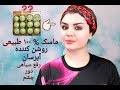 برطرف کردن لک صورت و سیاهی دور چشم با یک ماسک ۱۰۰‎٪ طبیعی