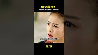 徒弟命懸一線!師父霸氣降臨,這波操作驚呆我了! #电视剧 #drama #Chinese drama #偶像 #言情