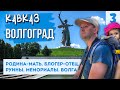 ВОЛГОГРАД. РУИНЫ И МЕМОРИАЛЫ. Мамаев Курган. Мельница Гергардта. Родина-Мать. Путешествие по России.