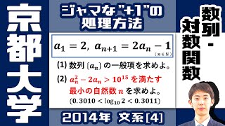 【京大2014】数列と指数・対数 | 大学入試 数学 過去問