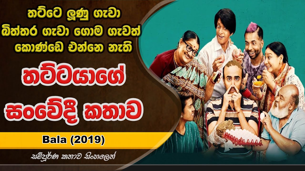 තටිටයා කියන්න එපා මට | Bala Movie Explained in Sinhala | UD Cinema Movie Review Sinhala