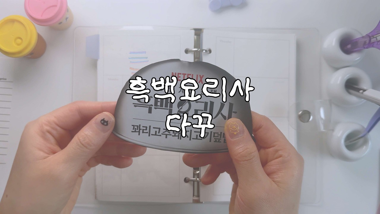 다꾸 초보가 흑백요리사 보고 다꾸하면