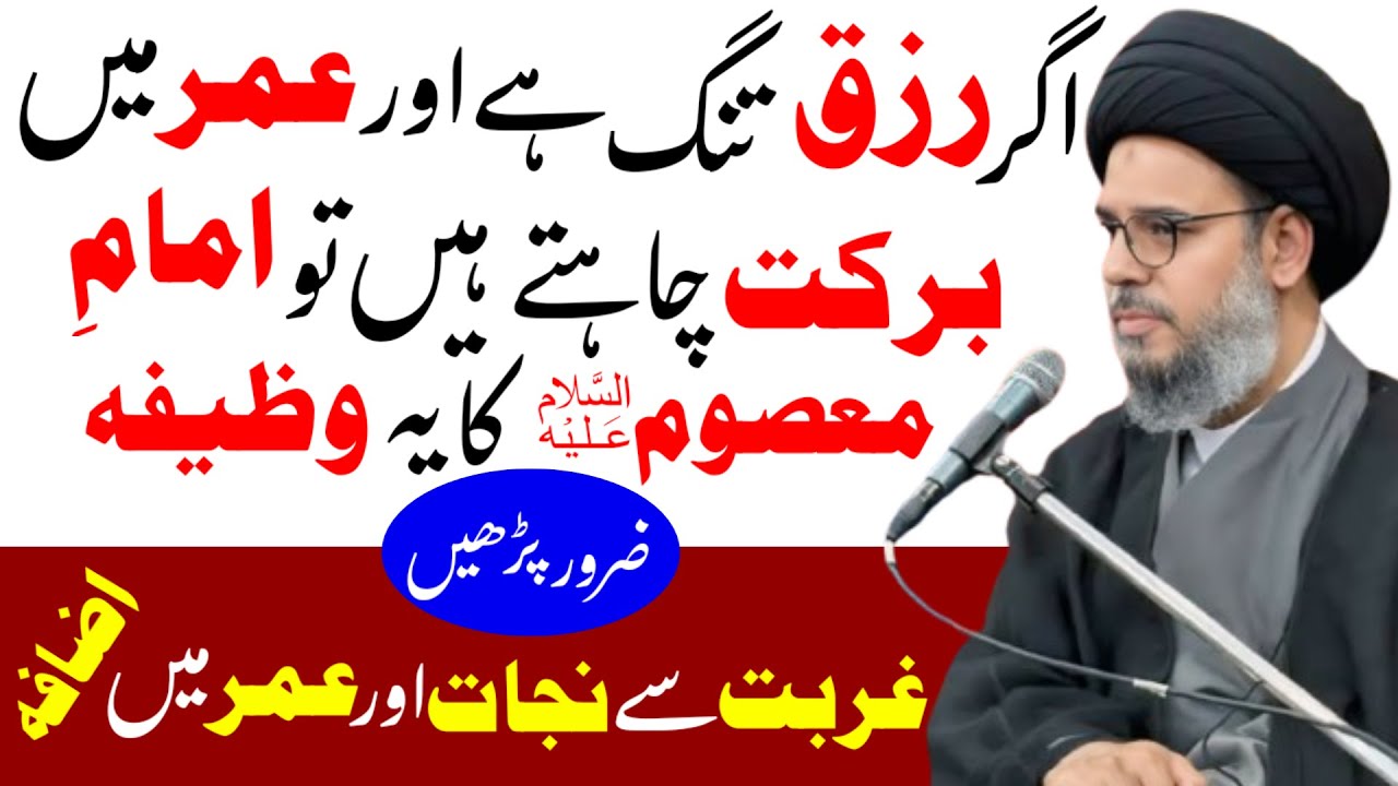 Agar Rizq Tang Hai Aur Umar Mein Barkat Chahte Hain To Imam Masoom Ka Yeh Wazifa Zaroor Parhein