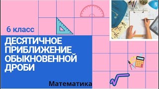 6 класс. Десятичное приближение обыкновенной дроби. Математика.