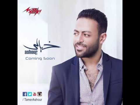 تامر عاشور البوم خيالي 2017 اغنية خيالي  