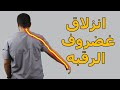 وداعا انزلاق غضروف الرقبه وتنميل وكهربة الايد بدون جراحه/بخطوتين بس تخلص من الانزلاق الغضروفي العنقي