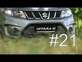 SUZUKI Vitara - Машина о которой вы мечтаете (Автоакадемия SUZUKI #21)