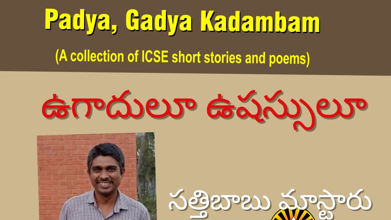 ఉగాదులూ ఉషస్సులూ - 1// ICSE  G-10 Telugu lesson // Ugadulu  Ushassulu