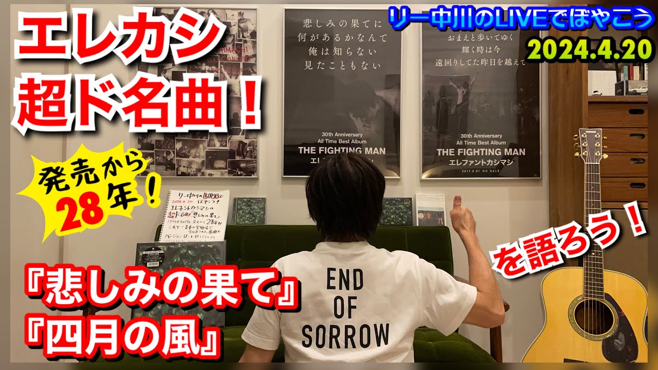 発売から28年!エレファントカシマシの超ド名曲「悲しみの果て」「四月 発売から28年!エレファントカシマシの超ド名曲「悲しみの果て」「四月