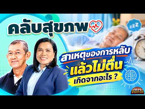 EP250 Health Club | What causes someone to fall asleep and not wake up? And other health question...