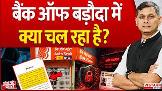 Seedhe Mudde Ki Baat: Bank of Baroda में क्या चल रहा है? | Cyber Security | Dark Web