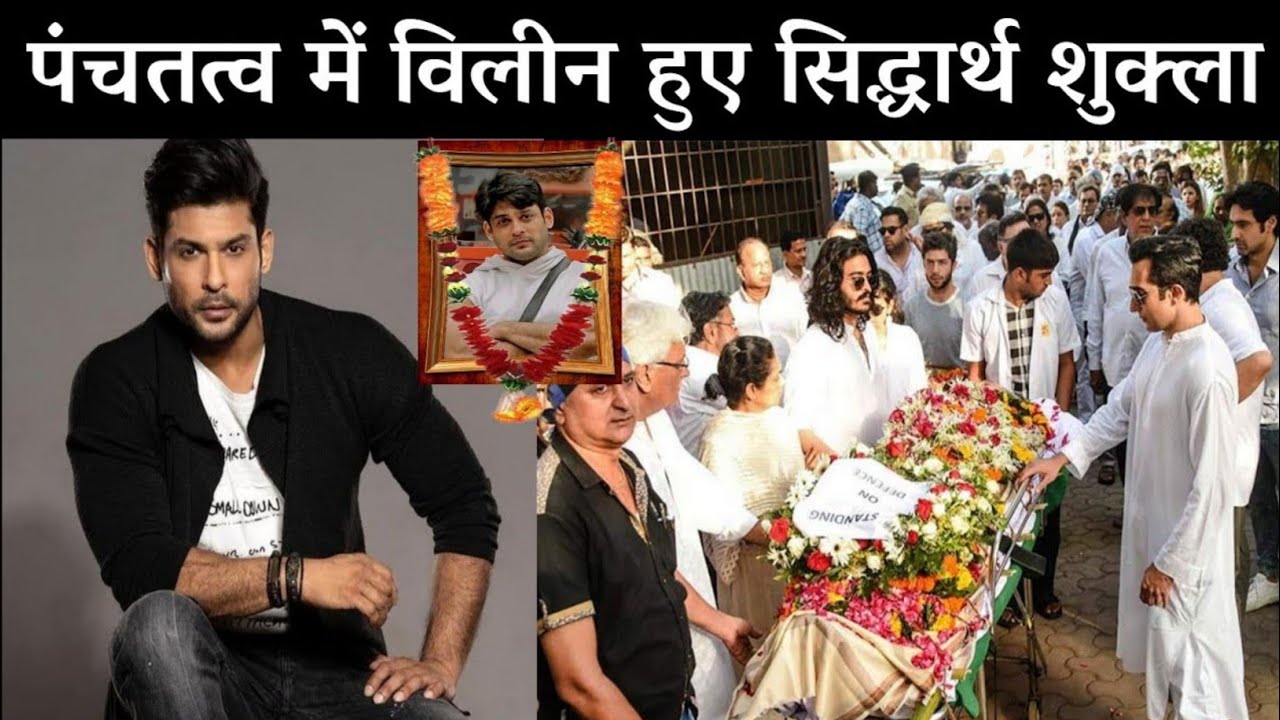 Sidharth Shukla Last Rites, Sidharth Shukla Last Journey Video, Sidharth Shukla Death, Sidharth Died
