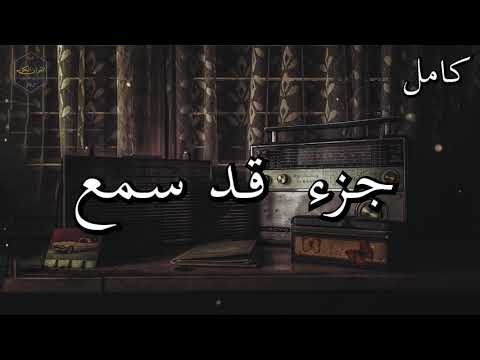 تلاوة نادرة للشيخ محمد صديق المنشاوي جزء قد سمع كامل Muhammad Siddiq Al Minshawi