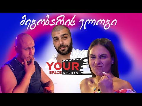 მეგობარის ვლოგი #1 - გადაცემის (სტუმრად მეგობართან) ჩაწერა რომელიც დაიდება მალე ჩვენს ახალ არხზე