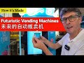 Futuristic Vending Machine Factory , China //  探访中国长沙充满未来感的自动贩卖机工厂