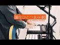 知る人ぞ知る名曲を1人で演奏!闇をひとつまみ/髭【Live Looping by ableton push3】