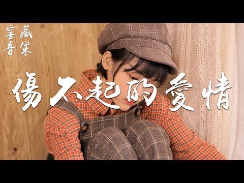 雨宗林 韓晶 - 傷不起的愛情「儘管前方泥濘難行，有我陪你」動態歌詞版MV