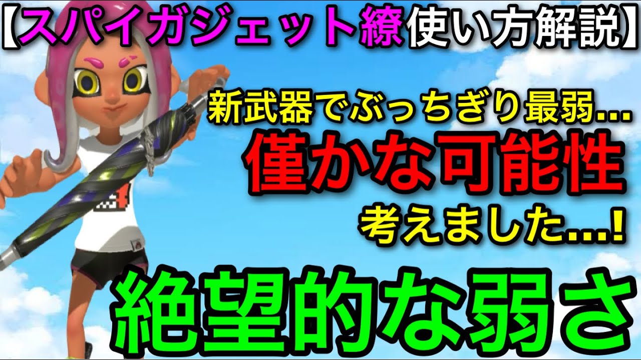 【スプラ3】群を抜いて弱すぎる新武器爆誕…！”スパイガジェット繚”使い方解説！スペシュ以下の可能性！？【スプラトゥーン3】【スパガジェ繚】【初心者向け立ち回り講座】【おすすめギア解説】