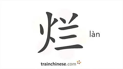 How to write 烂 (làn) – mushy; rotten – stroke order, radical, examples and spoken audio