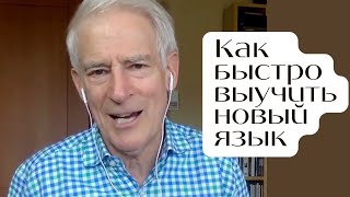 Как быстро выучить новый язык? Секреты Стива Кауфмана