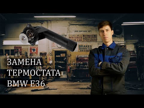 Как поменять термостат | BMW e36 |