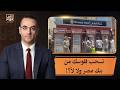 After U.S. sanctions imposed on it.. Should you withdraw your money from Banque Misr or not?!.. D...