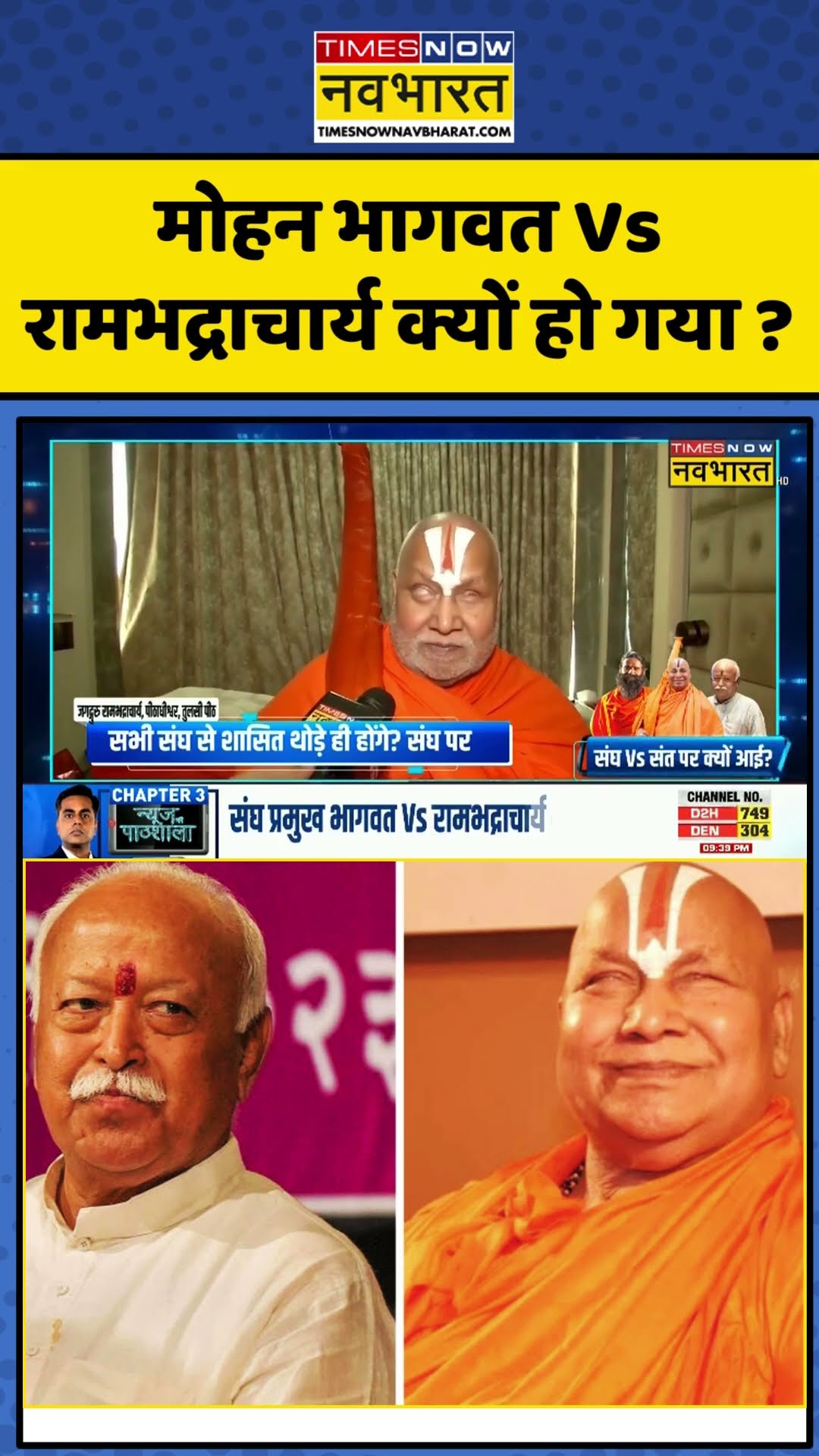 मोहन भागवत Vs रामभद्राचार्य क्यों हो गया ?| News Ki Pathshala | #shorts #ytshorts