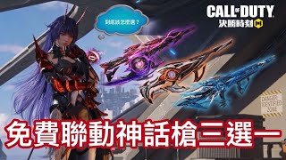Call of Duty: Mobile x Honkai Impact 3rd Crossover: Free Mythic Weapon Choice Guide 🔫 screenshot 1