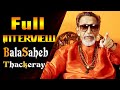 Seedhi baat with bal thackrey  full interview  prabhu chawla exclusive interview
