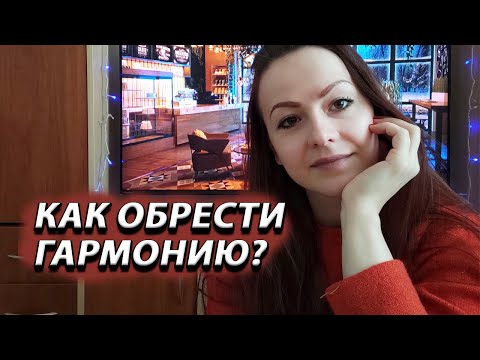 Как обрести гармонию с собой. Пошаговая стратегия