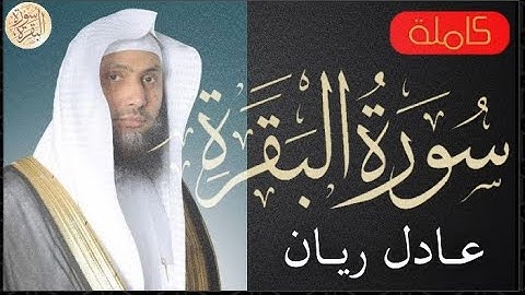 سورة البقرة كاملة عادل ريان Sourat Al Baqara Adel Rayan