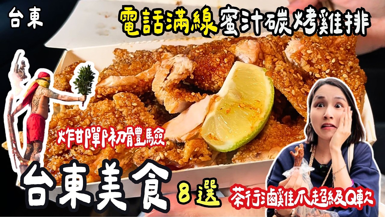 ❁【台東美食】炸邯鄲體驗一日遊必吃8選！傳承70多年！超人氣昭和風日式喫茶所！熟客才知道隱藏版滷雞爪！台東必吃碳烤雞排！