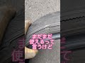 #タイヤ　#タイヤ交換　#軽自動車