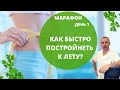 Как БЫСТРО постройнеть к лету? 1 день марафона!