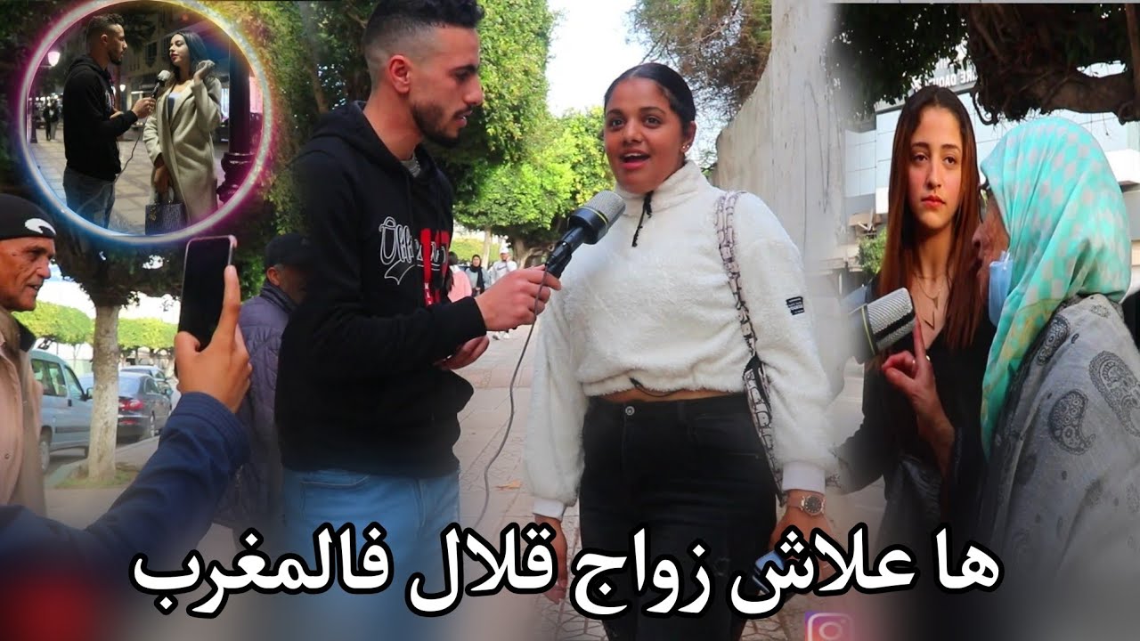 المغاربة وإرتفاع العزوبة (قلة الزواج)وحدة قالت لينا حيت حنا لبنات ولينا بغين غير نز..😱micro trottoir