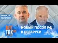 "Беларусь для Кремля – временно независимое государство". В Беларусь отправили Бориса Грызлова