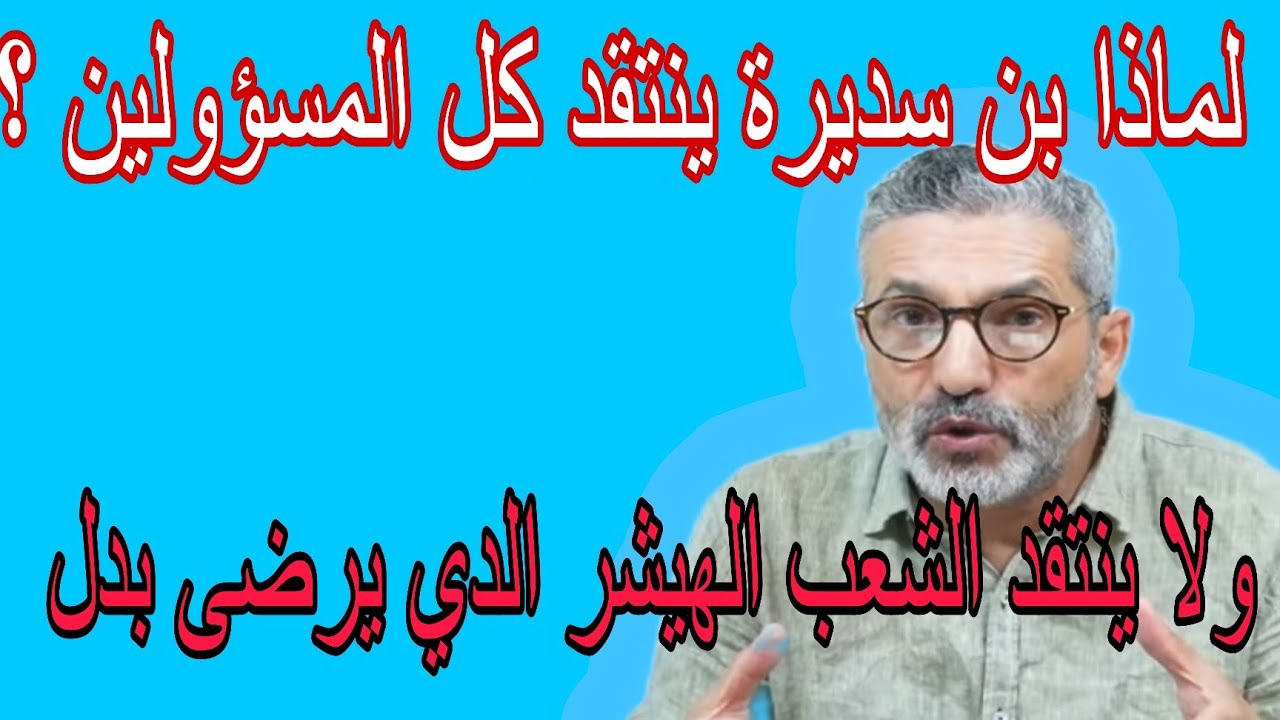 بن سديرة بن سديرةاليوم. الشعب ساهم بنصف ماوصلت إليه البلاد لأنه راضي بالواقع...