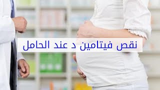 نقص فيتامين د عند الحامل