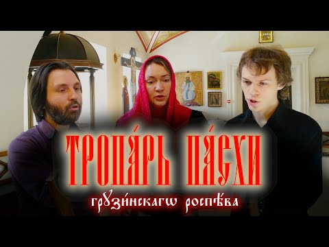 Тропарь пасхи на грузинском языке