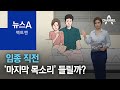 [팩트맨]임종 직전 ‘마지막 목소리’ 들릴까? | 뉴스A