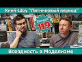 Всеядность в Моделизме | Клей-шоу "Литниковый Период (Выпуск #119)