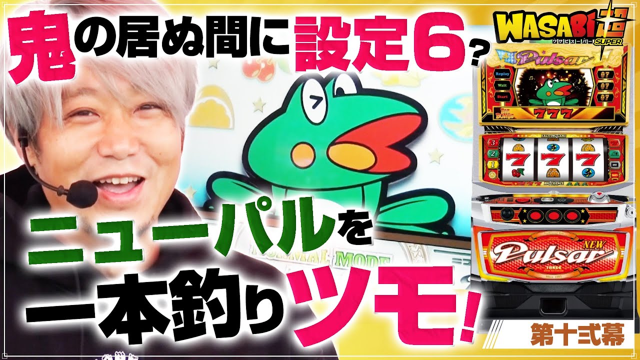 【ド本命のニューパルで一発ツモ!?】ワサビ超#12「狙いは一択!! 高設定を一本釣り!!」【ニューパルサーSPⅢ/道を越える!!】