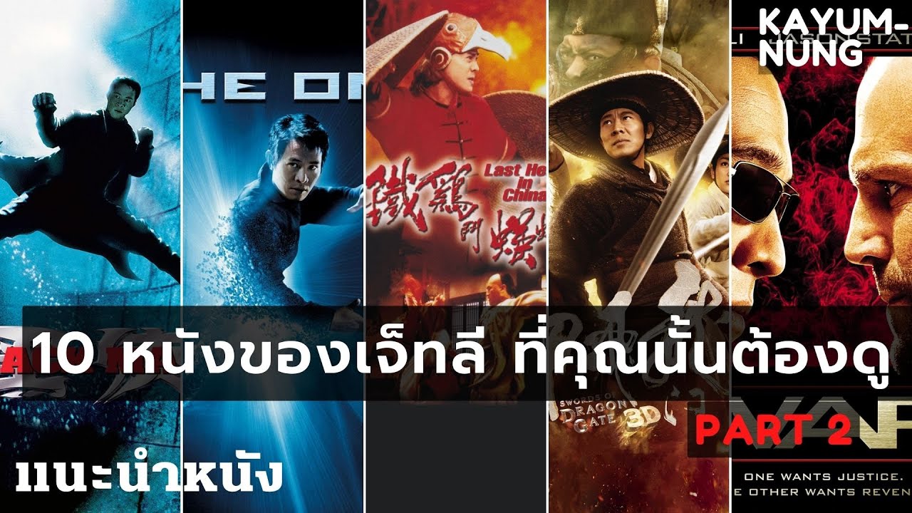 10 หนังของดอนนี่ เยน (Donnie Yen) ที่คุณต้องดู | ขย้ำหนัง. - Youtube