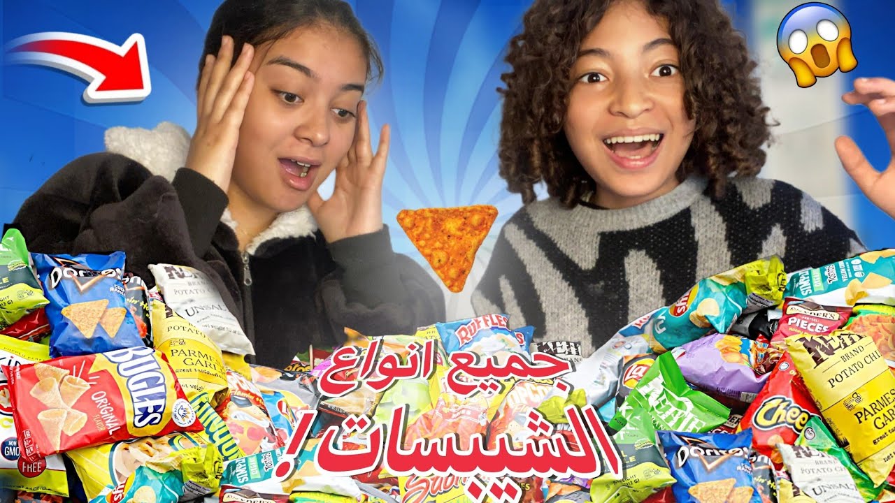 جربنا جميع انواع الشيبسات !! 😍😱 | شيبس بالشوكولاتة؟ 🤢🍫