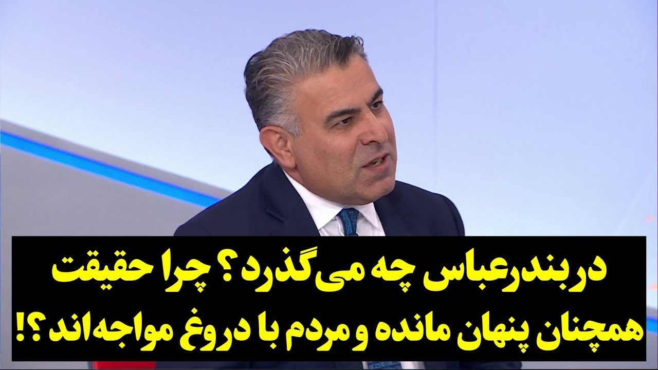 در بندرعباس چه می‌گذرد؟ چرا حقیقت همچنان پنهان مانده و مردم با دروغ مواجه‌اند؟!