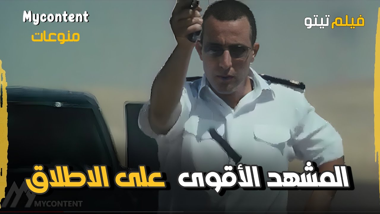 المشهد الأقوى على الاطلاق من فيلم تيتو 😍 - YouTube