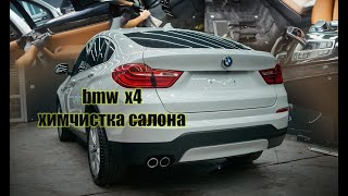 bmw x4 химчистка салона с разбором!