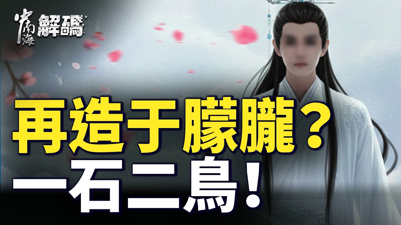 頂流資本啟動于朦朧接班人計劃，牽出重大綫索？公安爆出大料！【中南海解碼】｜ #人民報